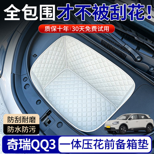 【菱形格前备箱垫】适用奇瑞QQ3