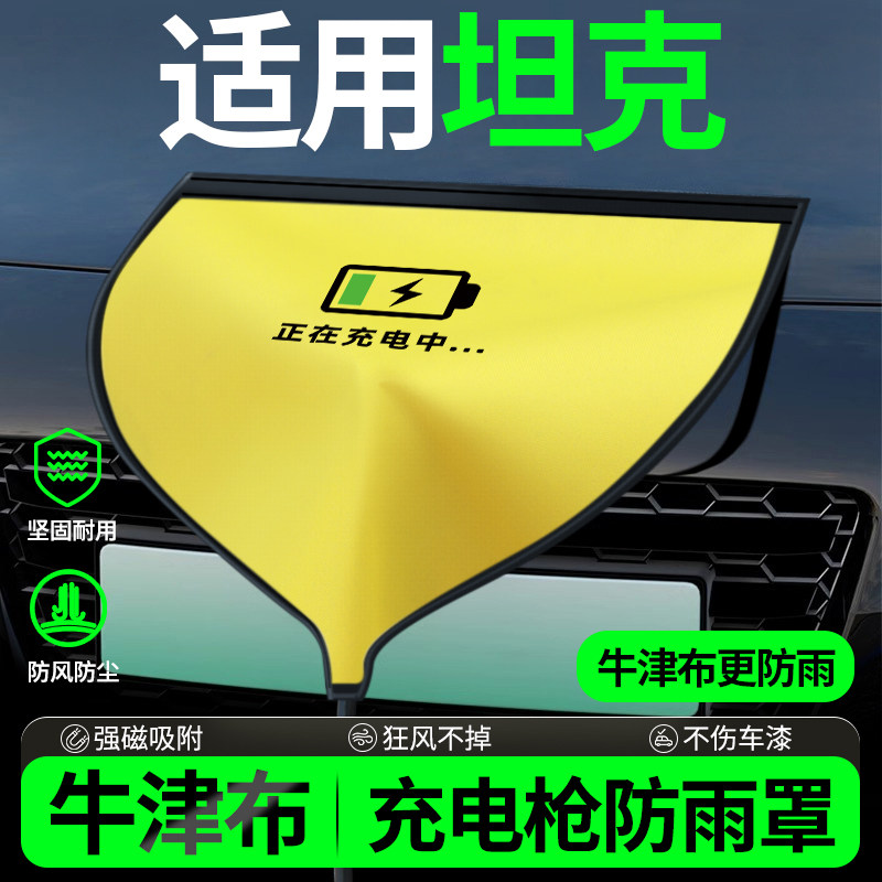 坦克300/400hi4t/500hi4t/500hi4z/700新能源充电枪防雨罩防水罩,汽车用品/电子/清洗/改装,充电口防水/保护盖,淘宝优惠券,粉丝福利购,淘宝优惠卷