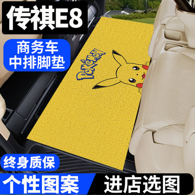 【传祺E8商务车】卡通中排脚垫