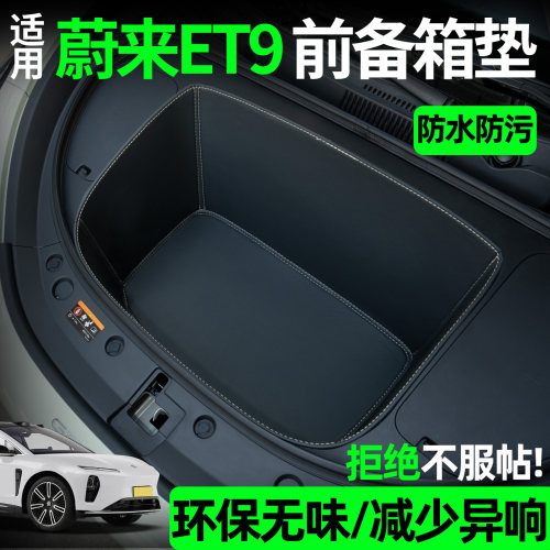 【全包围前备箱垫】适用蔚来et9