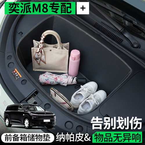 【全包围前备箱垫】适用奕派M8