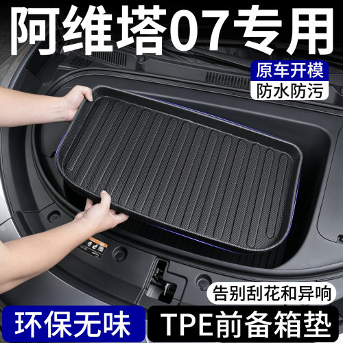 【TPE前备箱垫】适用阿维塔07