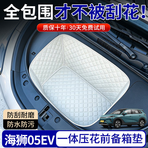 【菱形格前备箱垫】适用海狮05EV