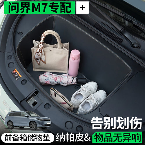 【全包围前备箱垫】适用问界M7