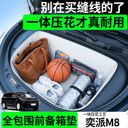 【菱形格前备箱垫】适用奕派M8