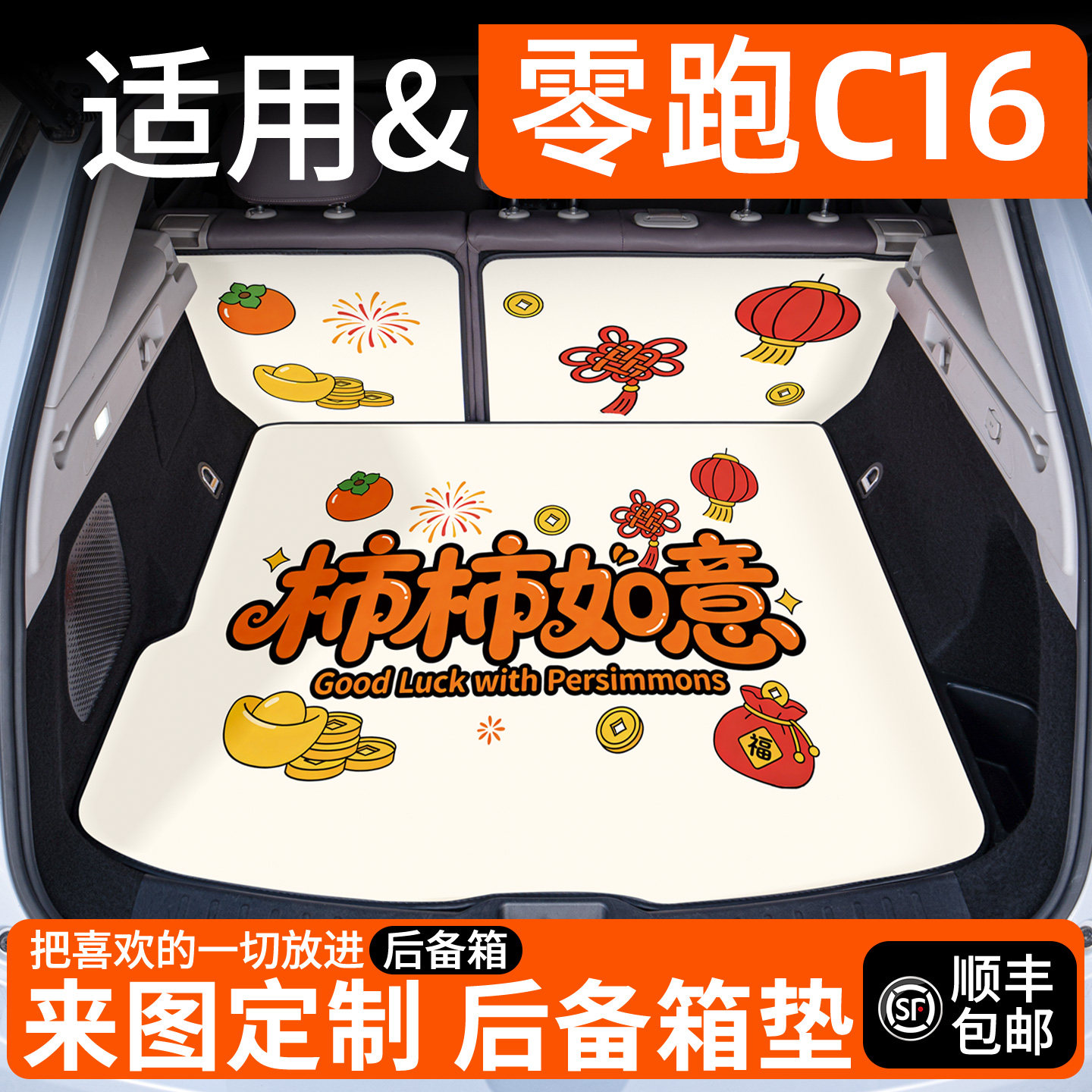 【适用零跑c16】卡通后备箱垫图片