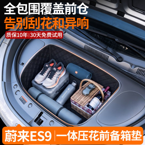 【菱形格前备箱垫】适用蔚来ES9