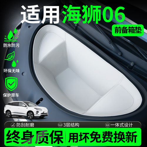 【全包围前备箱垫】适用海狮06EV