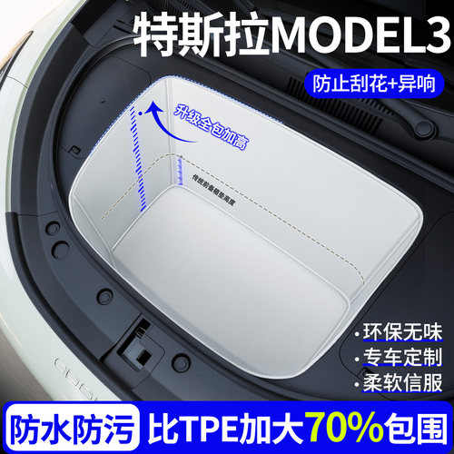 【全包围前备箱垫】特斯拉MODEL3