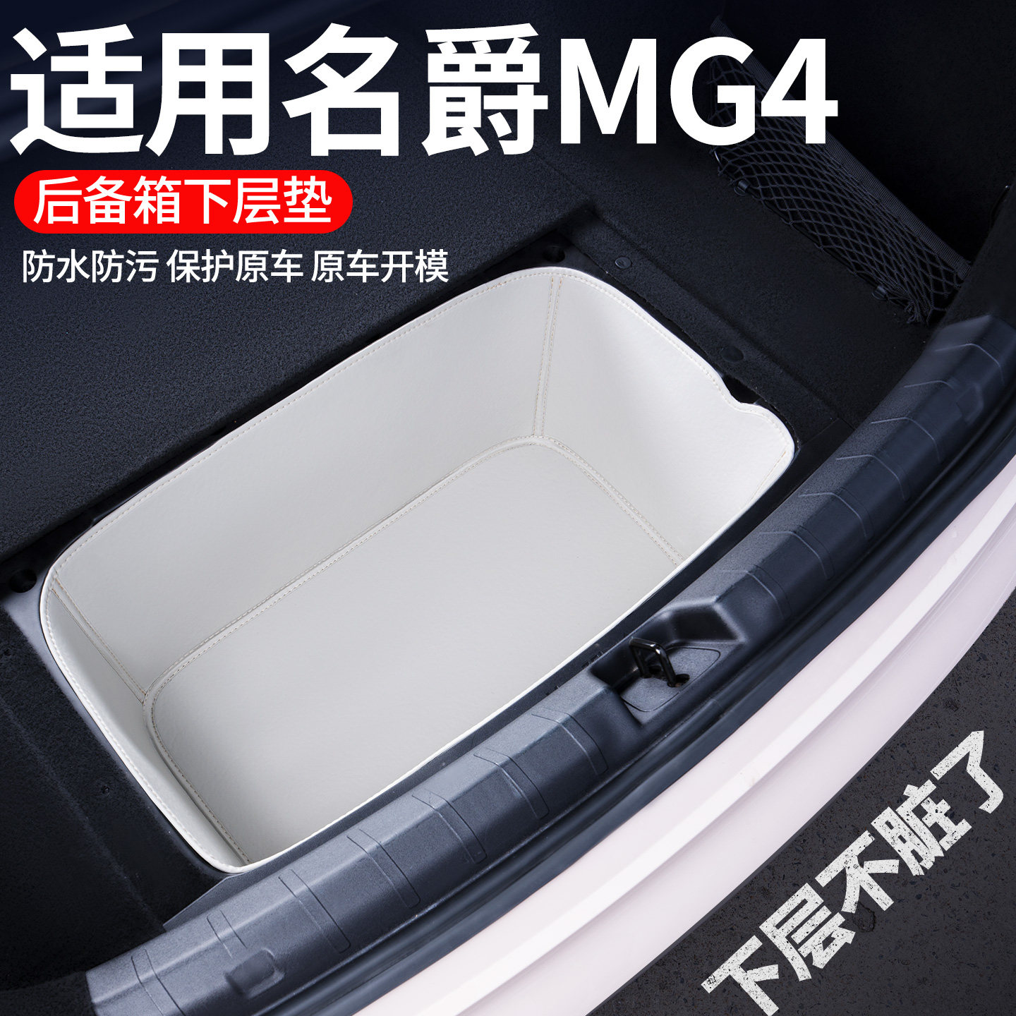 适用名爵MG4后备箱下层垫储物盒图片