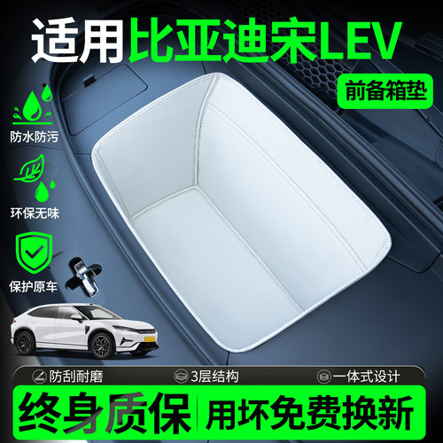 【全包围前备箱垫】适用宋LEV