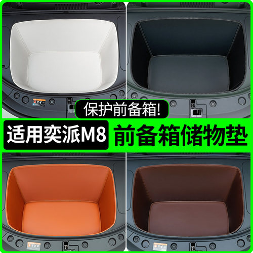 【全包围前备箱垫】东风奕派M8
