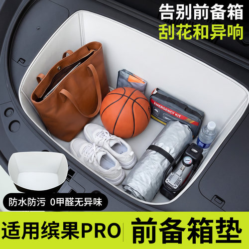 【全包围前备箱垫】适用缤果PRO