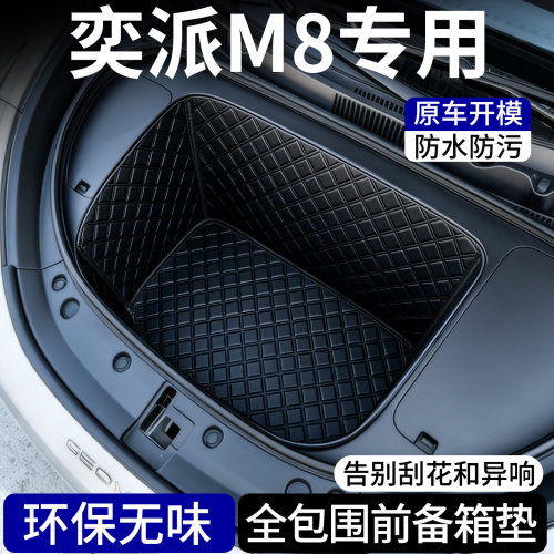 【菱形格前备箱垫】适用奕派M8