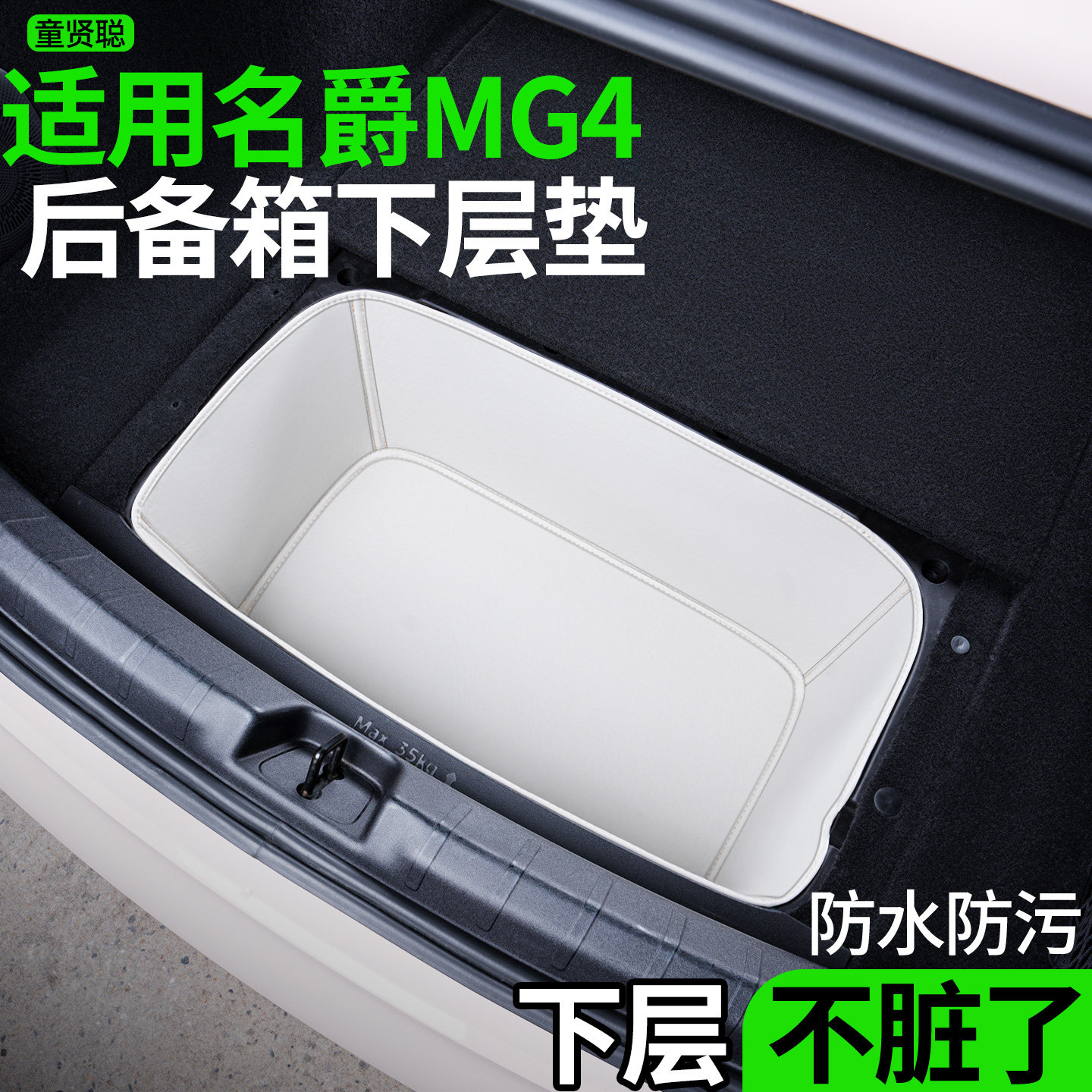 适用名爵MG4后备箱下层垫储物盒图片