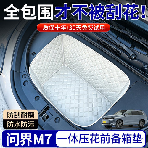 【菱形格前备箱垫】适用问界M7