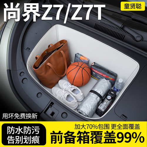 【全包围前备箱垫】尚界Z7/Z7T