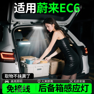适用蔚来EC6后备箱照明灯自动感应灯汽车必备黑科技尾箱灯阅读灯
