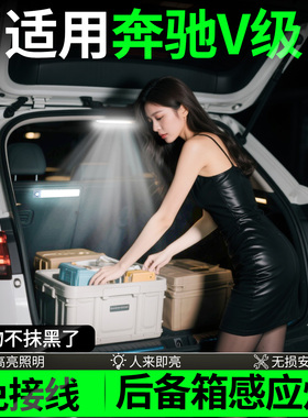适用于奔驰V级v260L后备箱照明灯自动感应灯汽车必备黑科技尾箱灯
