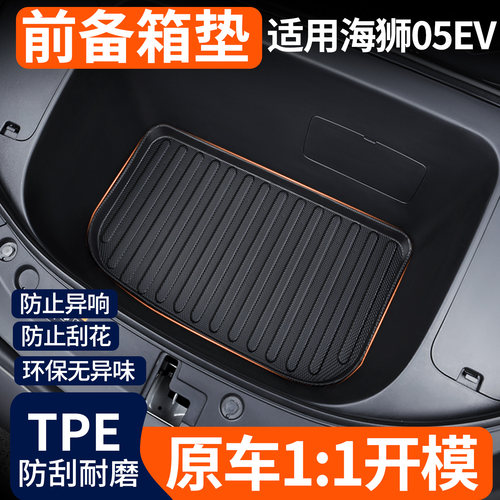 【TPE前备箱垫】适用海狮05EV