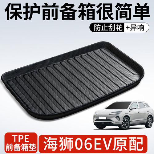 【TPE前备箱垫】适用海狮06EV