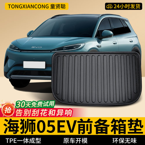 【TPE前备箱垫】适用海狮05EV