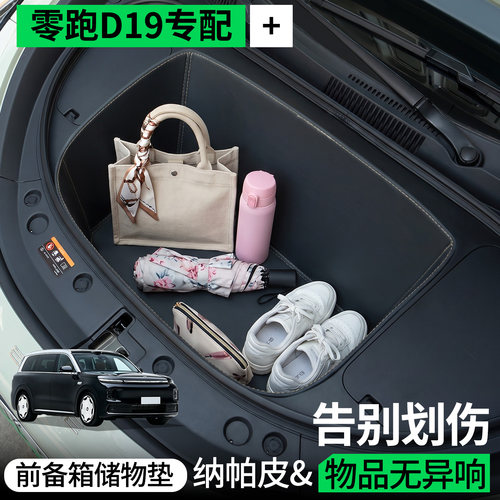 【全包围前备箱垫】适用零跑D19