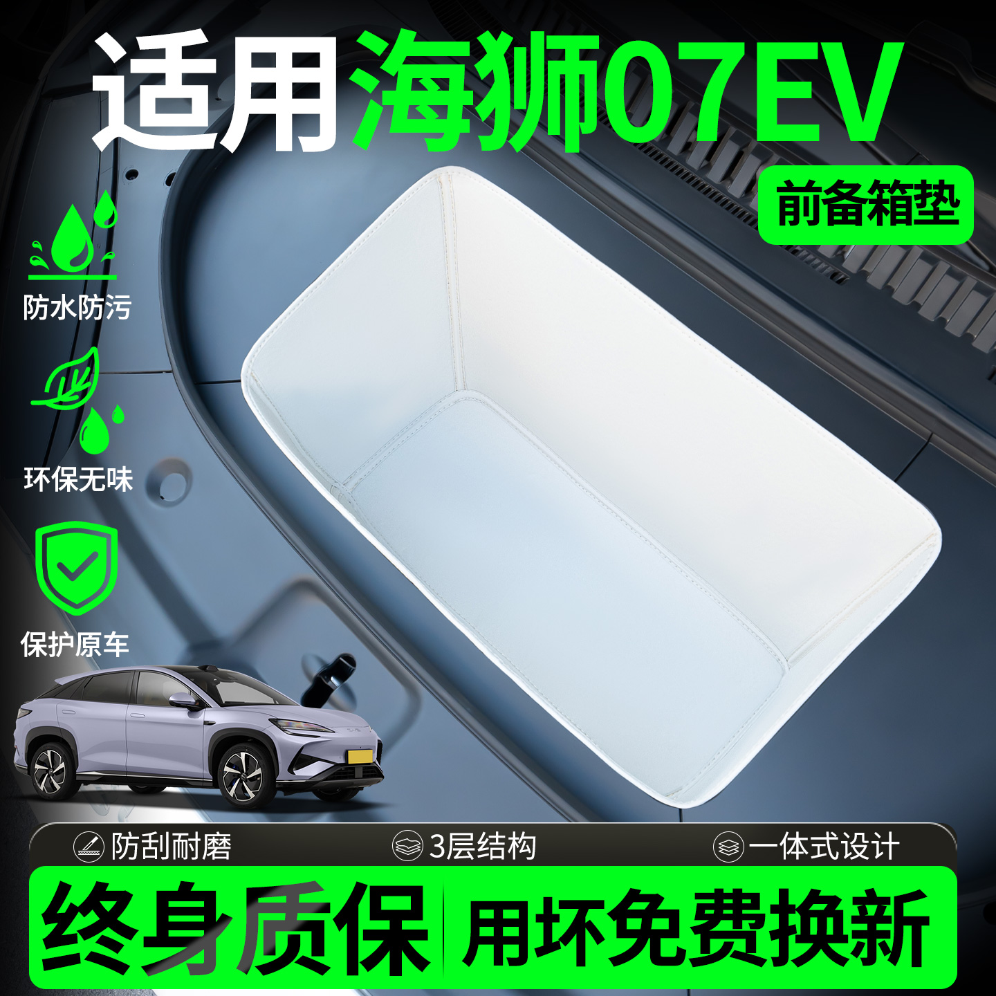 【全包围前备箱垫】适用海狮07ev