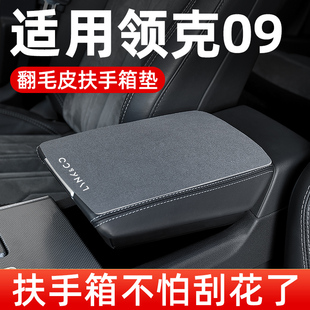 领克09扶手箱垫专用汽车中间中央扶手垫翻毛皮手扶箱垫保护套配件