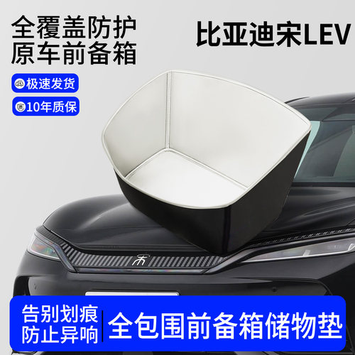 【全包围前备箱垫】比亚迪宋LEV