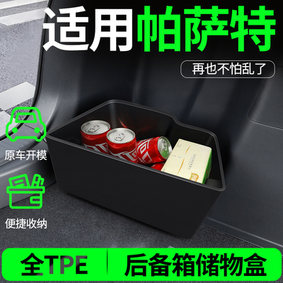 【适用帕萨特】后备箱两侧储物盒