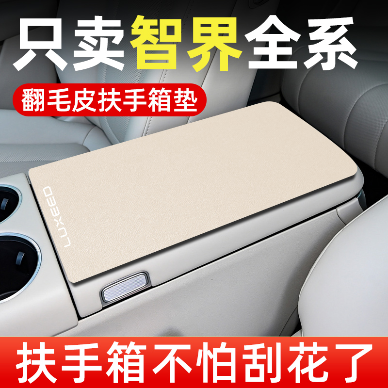 【智界全系】专用扶手箱保护垫