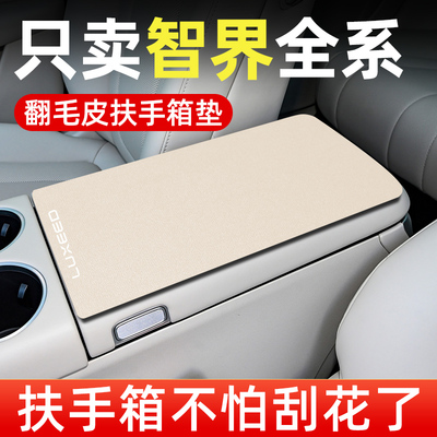 【智界全系】专用扶手箱保护垫