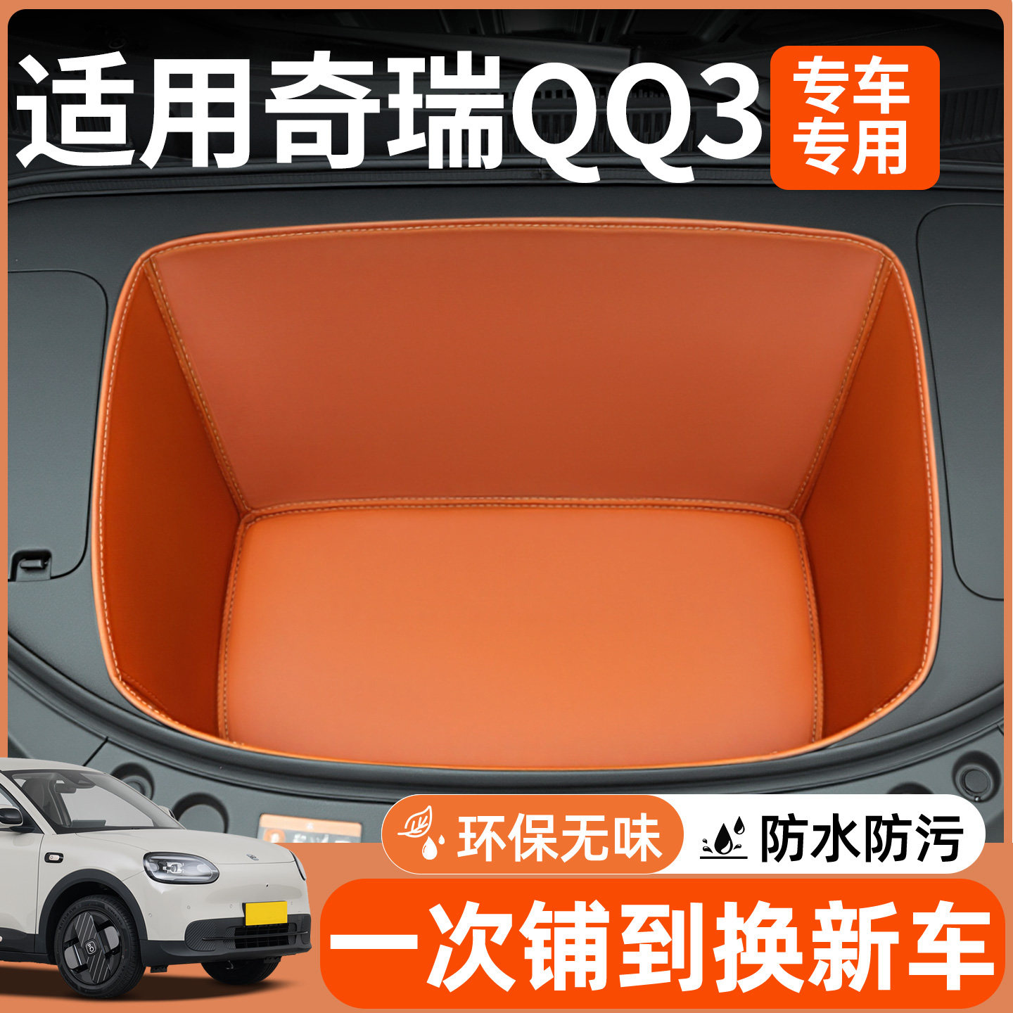 适用2026款奇瑞QQ3前备箱垫全包围储物盒汽车配件大全内饰改装ev