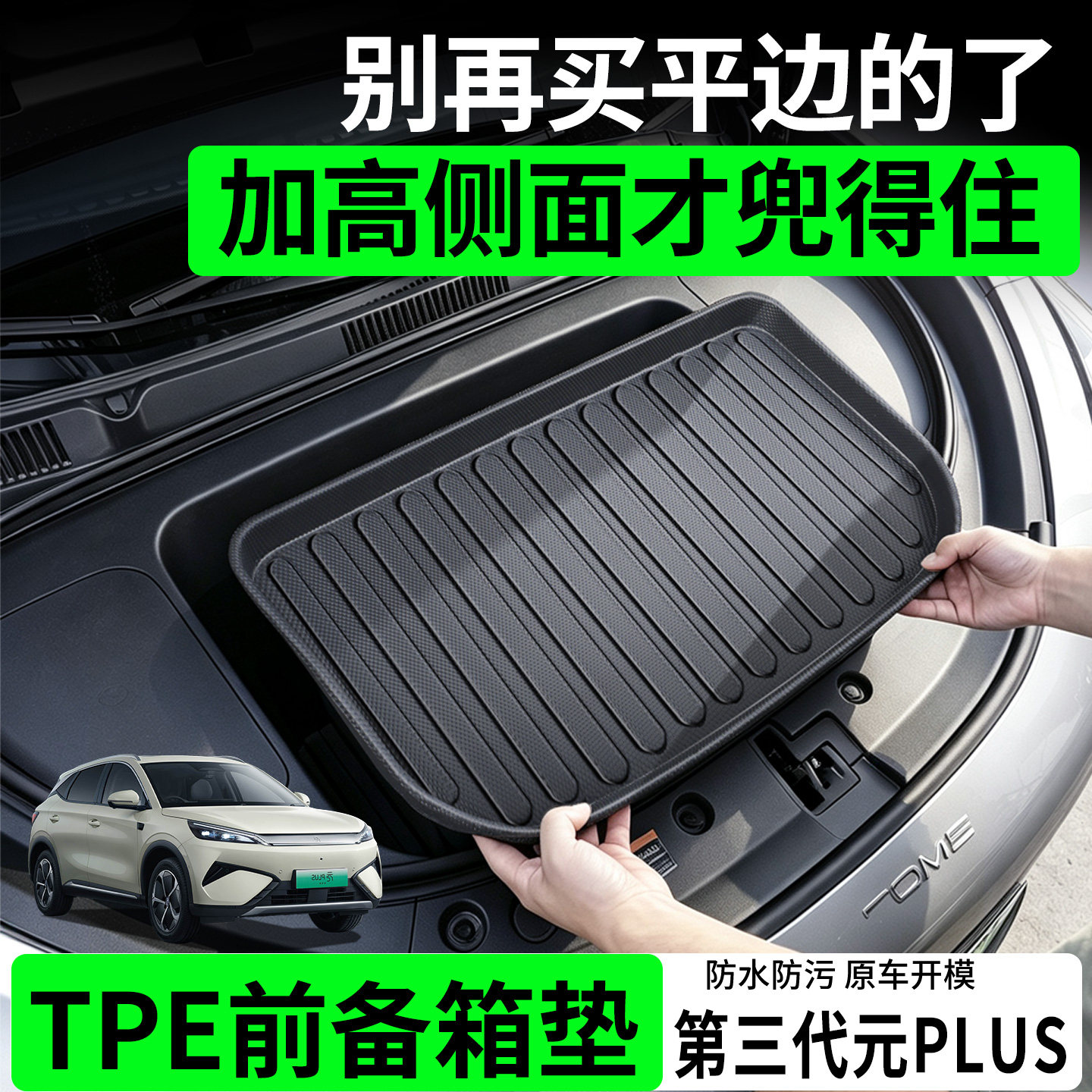 【TPE前备箱垫】适用26款元PLUS