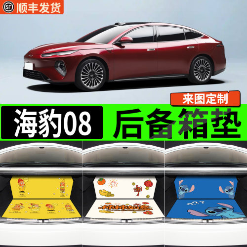 【适用海豹08】卡通后备箱垫