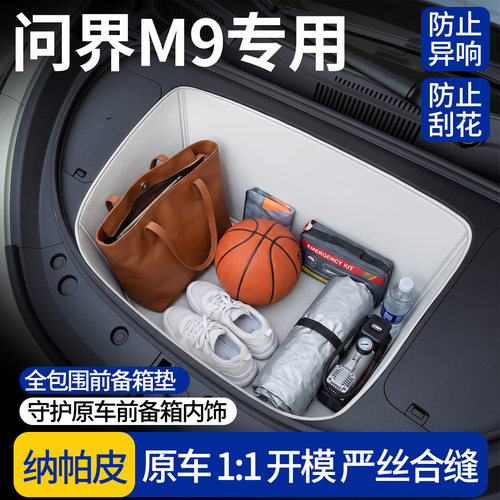 【全包围前备箱垫】适用问界M9
