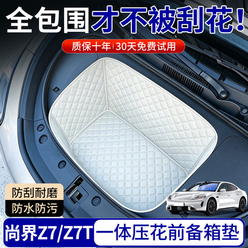 【菱形格前备箱垫】尚界Z7/Z7T