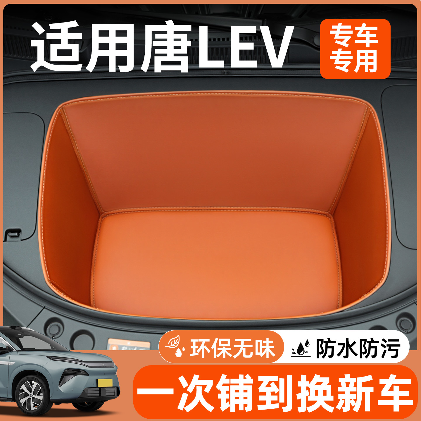 【全包围前备箱垫】适用唐lev