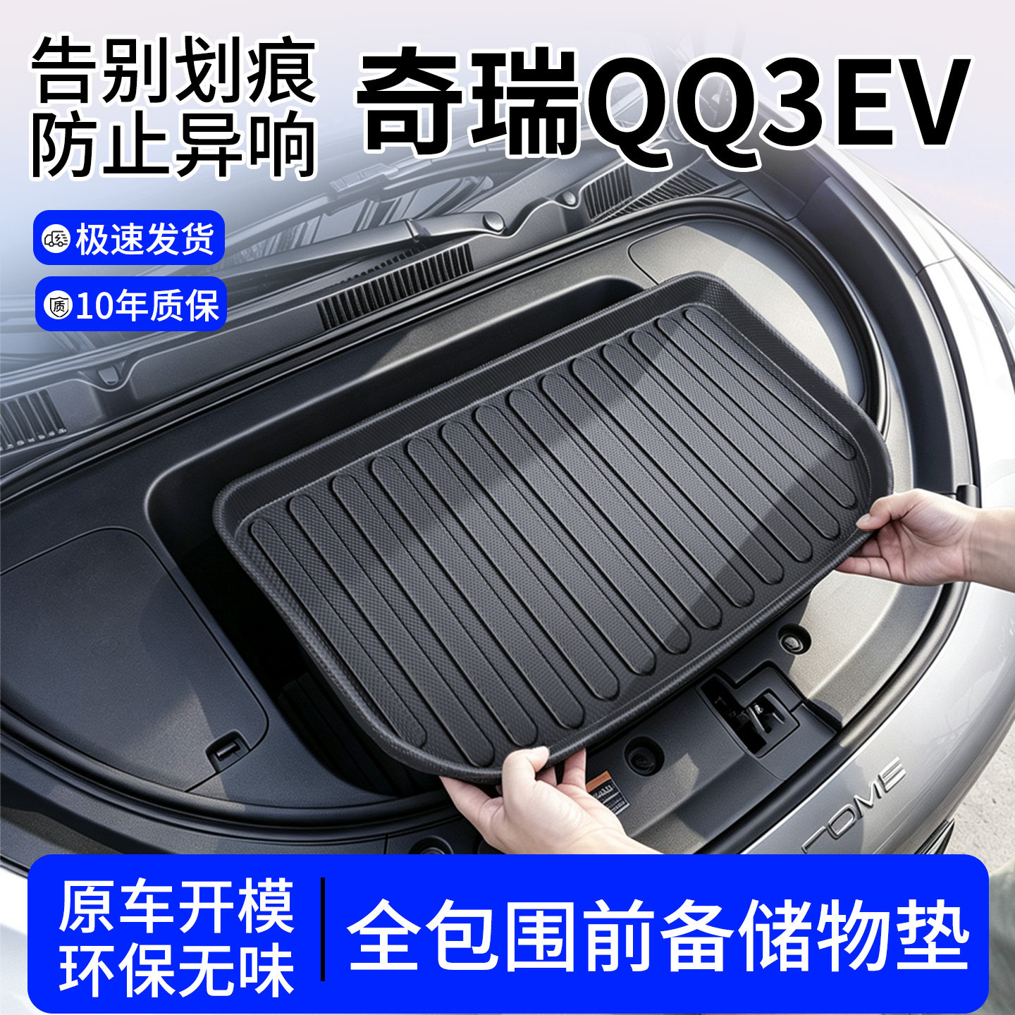 适用2026款奇瑞QQ3EV前备箱垫TPE前仓垫后备箱垫汽车配件大全内饰