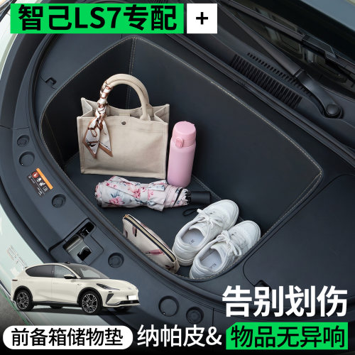 【全包围前备箱垫】适用智己LS7