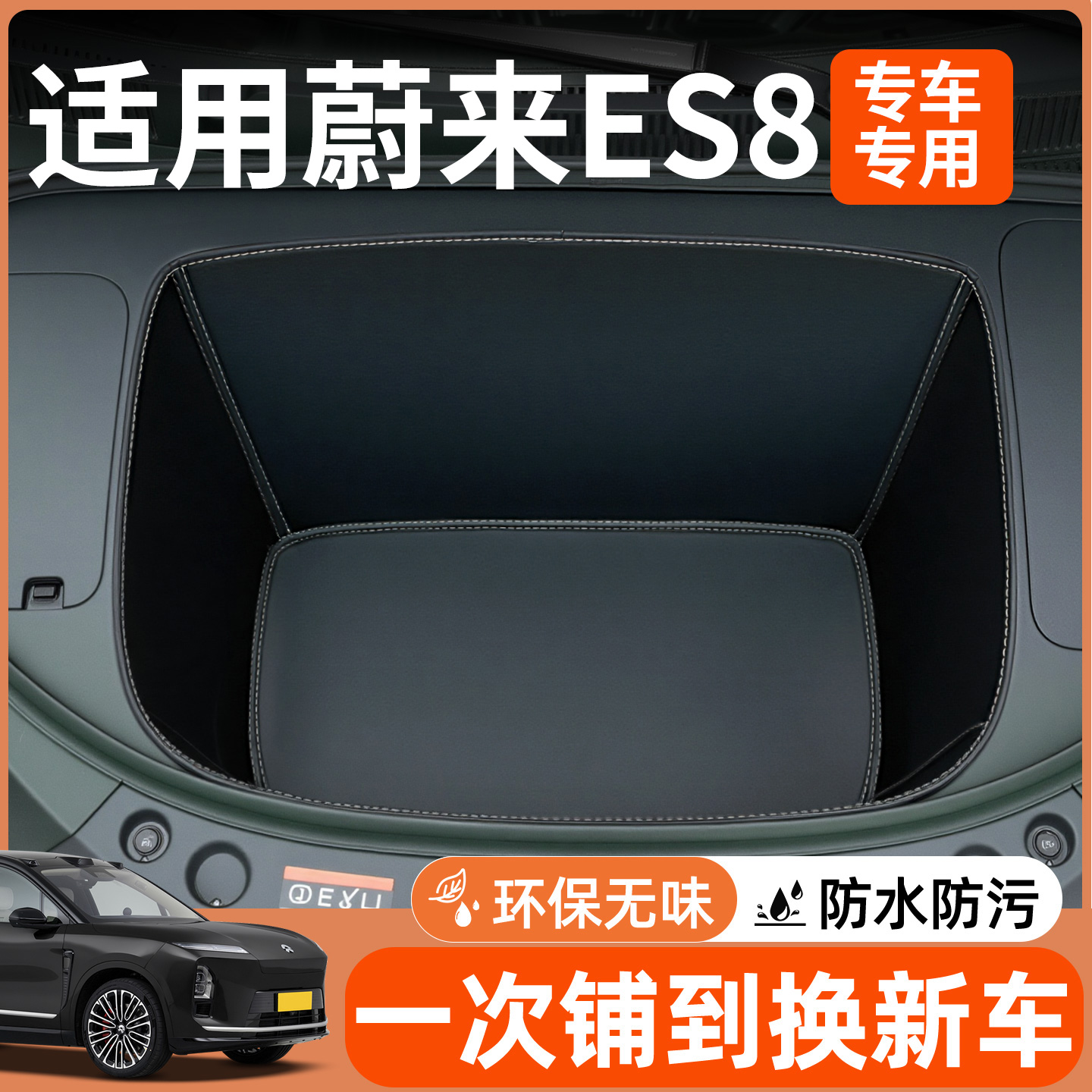 【全包围前备箱垫】适用蔚来es8