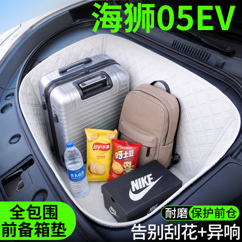 【菱形格前备箱垫】适用海狮05EV