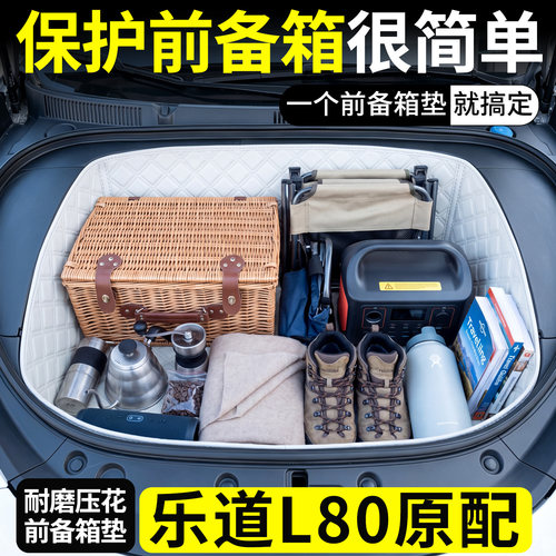 【菱形格前备箱垫】适用乐道L80