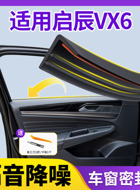 适用启辰VX6车窗玻璃密封条汽车隔音密封胶条窗户超静音用品配件