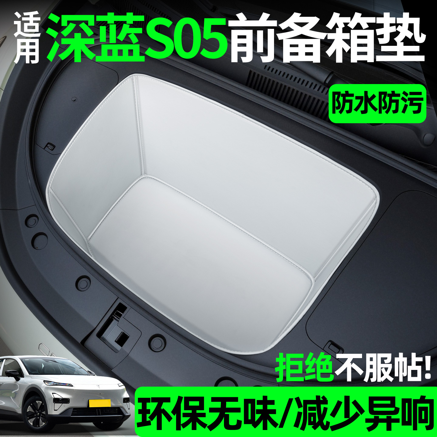 【全包围前备箱垫】适用深蓝s05
