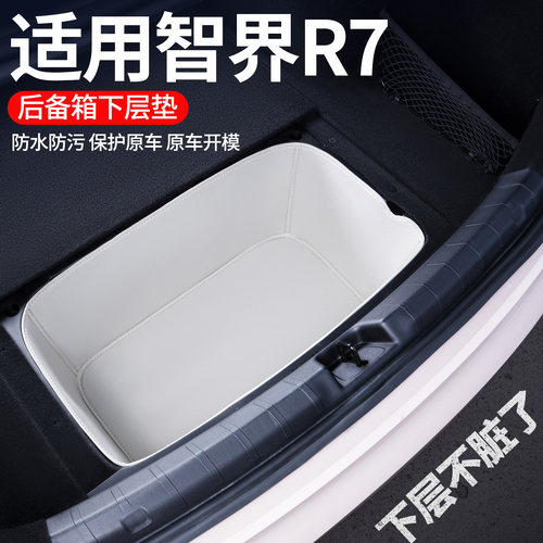 适用智界r7后备箱下层垫储物盒