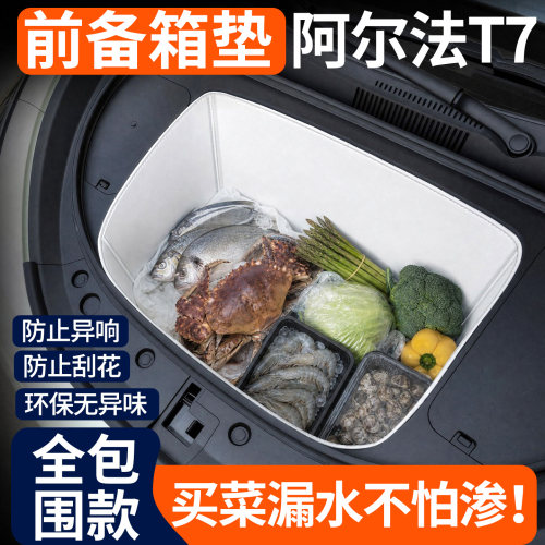 【全包围前备箱垫】极狐阿尔法T7