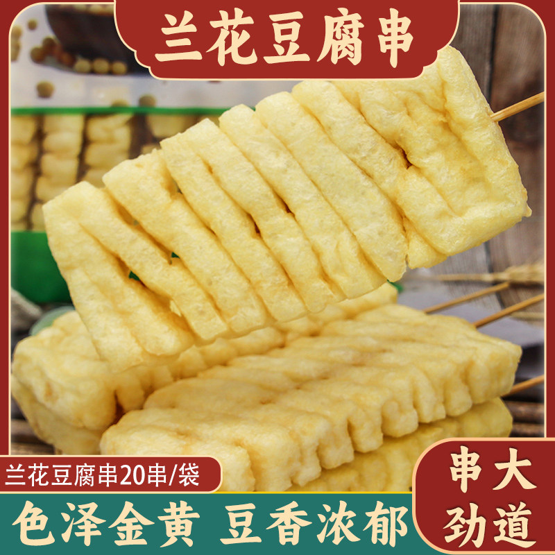 传统手工豆腐串兰花串烧烤麻辣烫火锅冷冻半成品水煮食材20串/袋