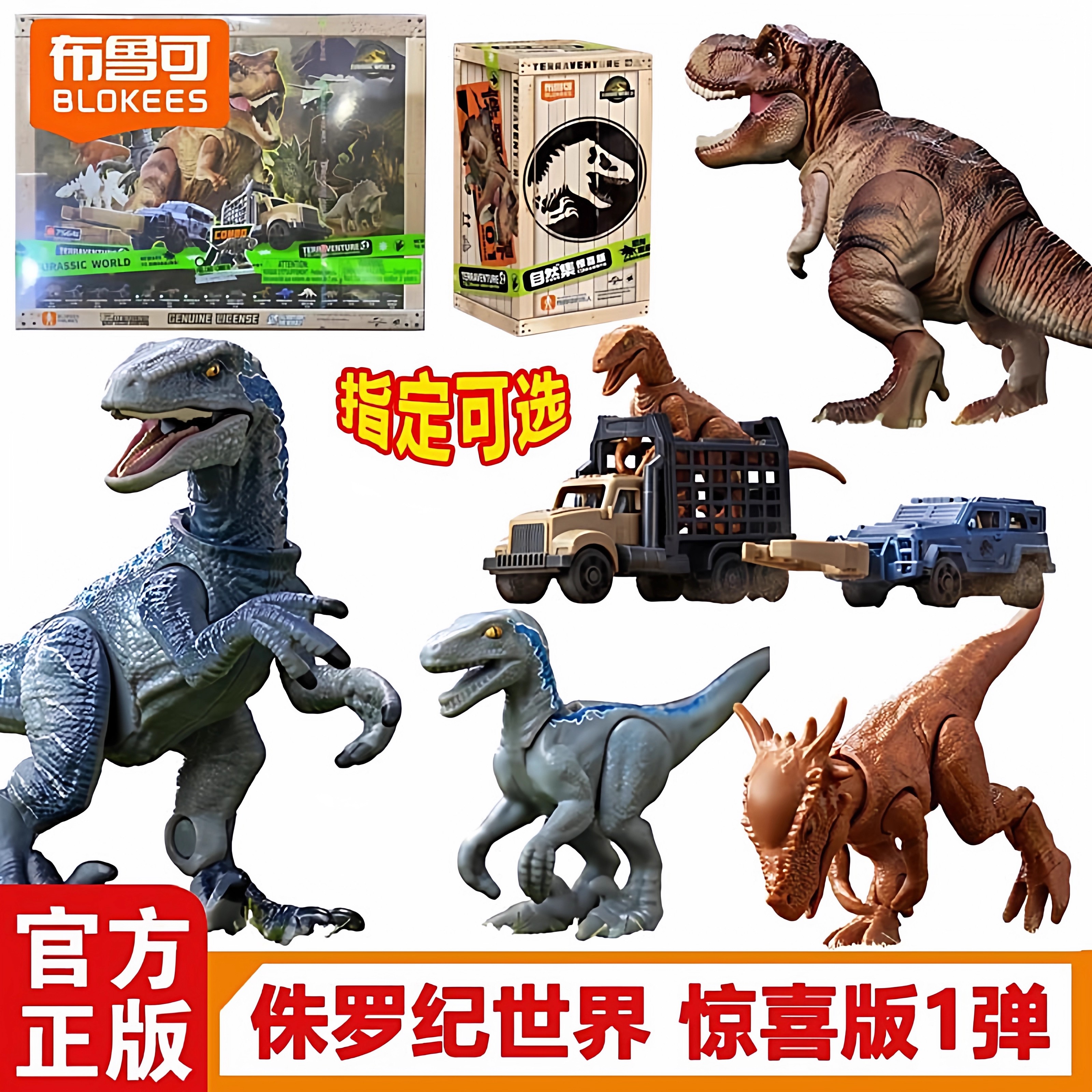 布鲁可积木人侏罗纪世界惊喜版